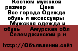 Костюм мужской ,размер 50, › Цена ­ 600 - Все города Одежда, обувь и аксессуары » Мужская одежда и обувь   . Амурская обл.,Селемджинский р-н